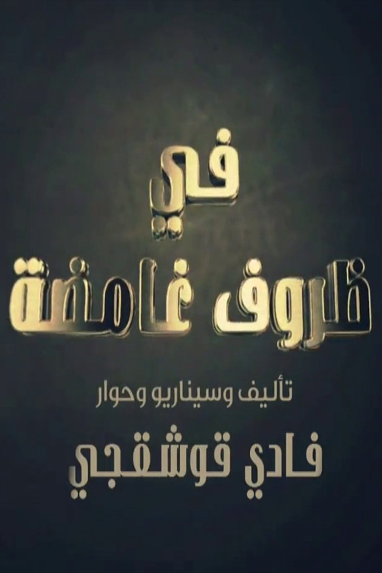 في ظروف غامضة Poster of في ظروف غامضة