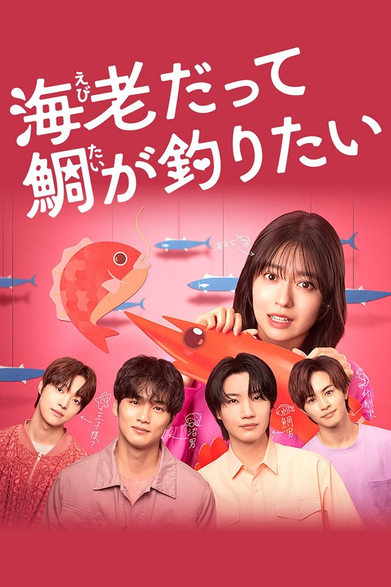 Episodes in Ebi Datte Tai Ga Tsuritai - Season 1 - Season 1 Poster of Episodes in Ebi Datte Tai Ga Tsuritai - Season 1 - Season 1