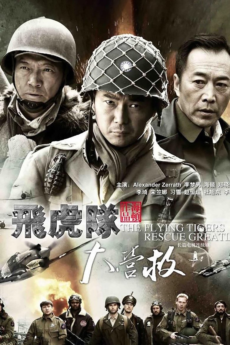 飞虎队大营救 Poster of 飞虎队大营救
