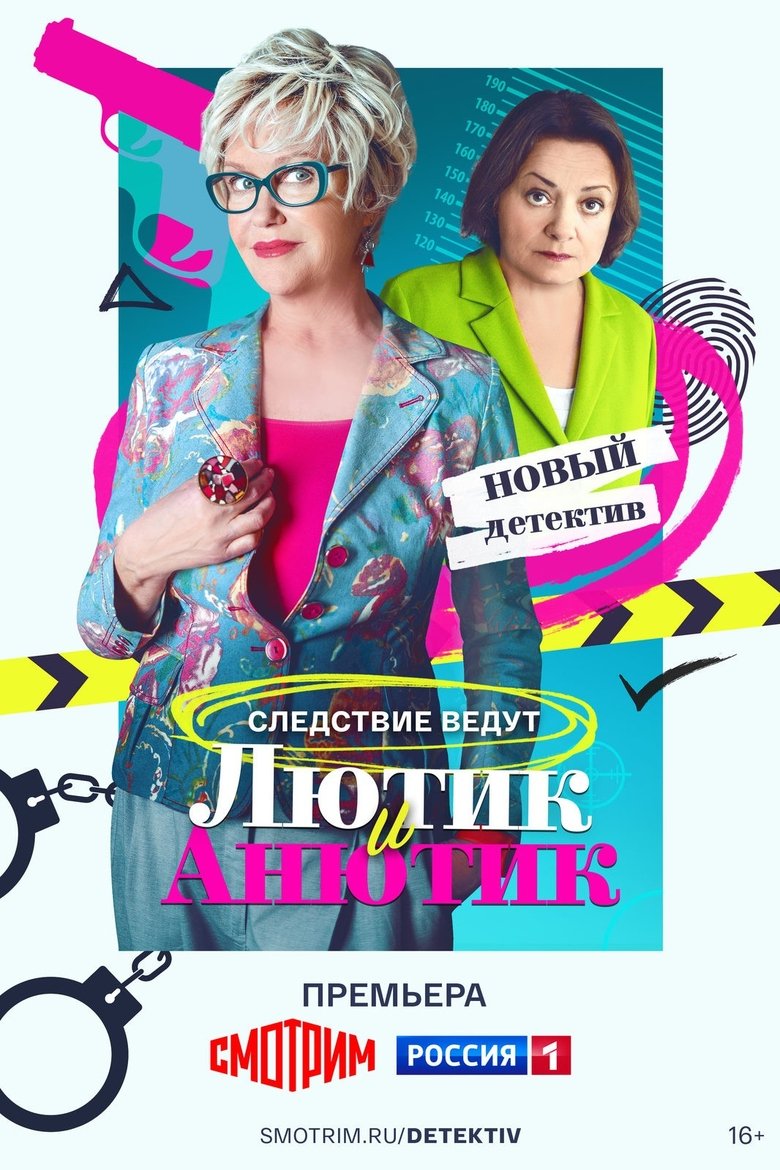 Лютик и Анютик Poster of Лютик и Анютик