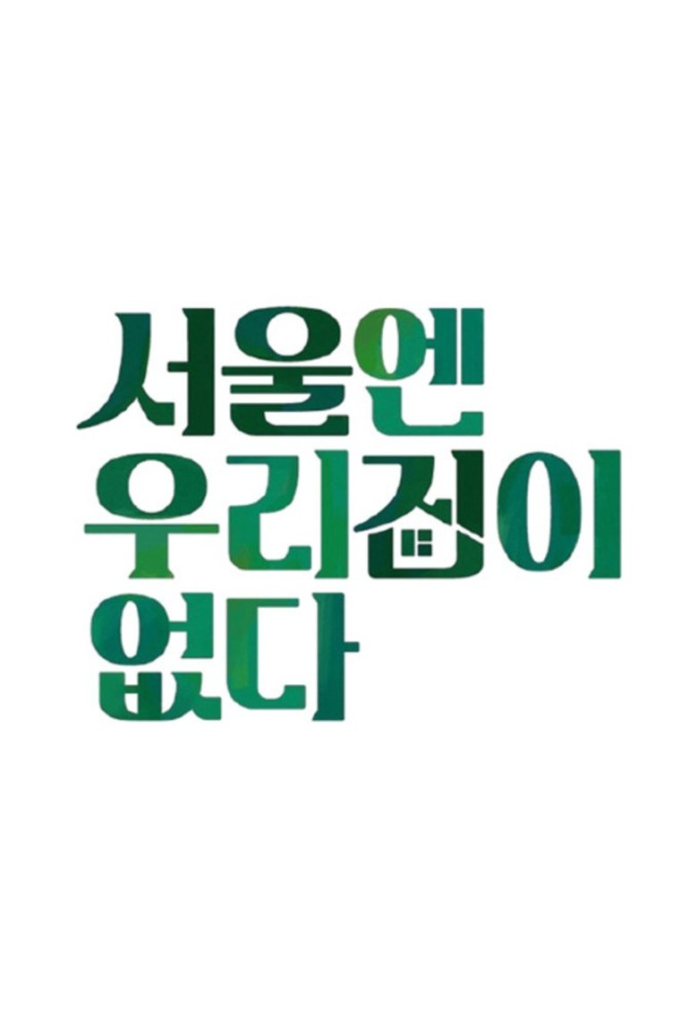 There is no house in Seoul Poster of There is no house in Seoul