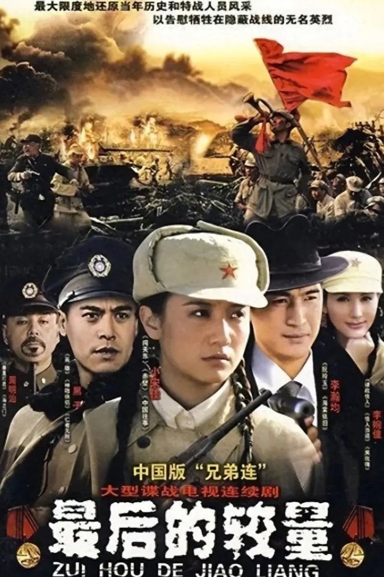 最后的较量 Poster of 最后的较量