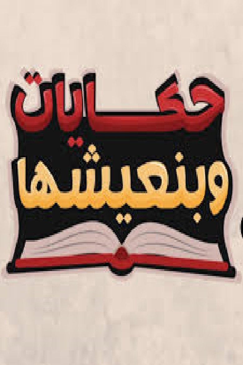Hekayat Beneeshha Poster of Hekayat Beneeshha