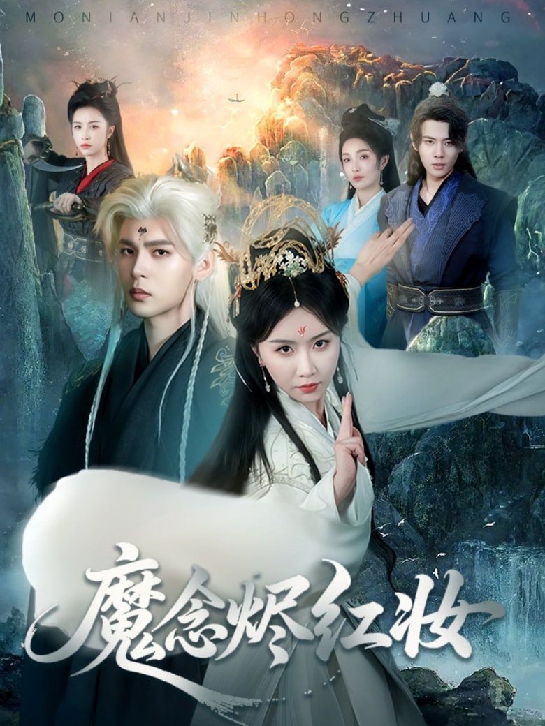 Episodes in 魔念烬红妆 - Season 1 - Season 1 Poster of Episodes in 魔念烬红妆 - Season 1 - Season 1