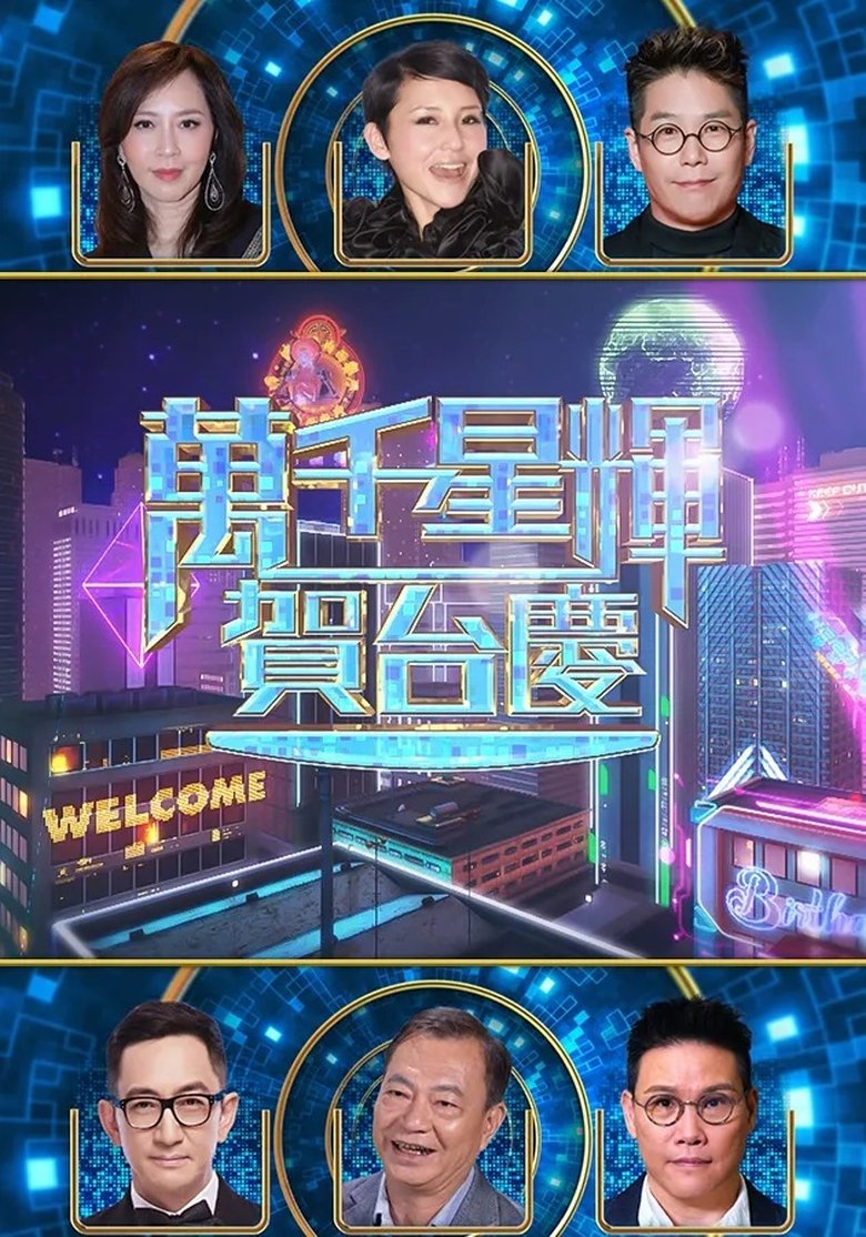 万千星辉贺台庆 57th Poster of 万千星辉贺台庆 57th