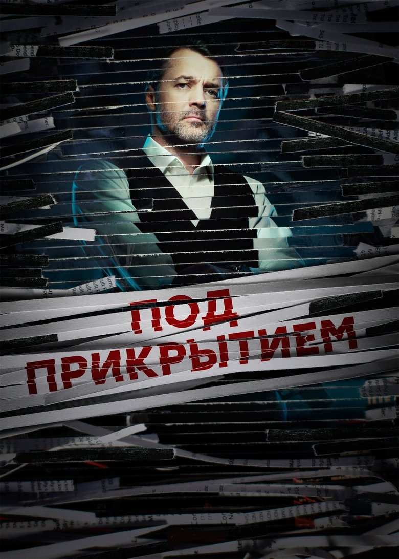 Episodes in Под прикрытием - Season 1 - Season 1 Poster of Episodes in Под прикрытием - Season 1 - Season 1