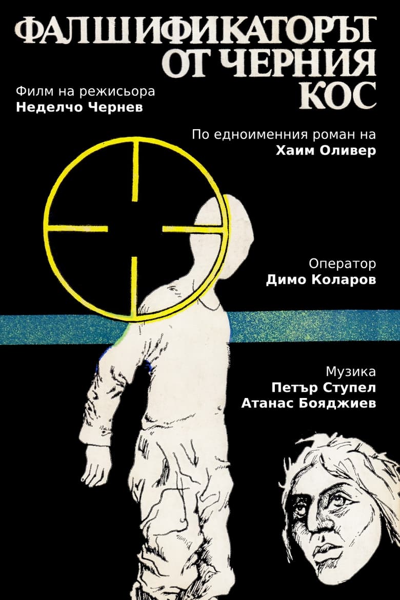 Фалшификаторът от "Черния кос" Poster of Фалшификаторът от "Черния кос"