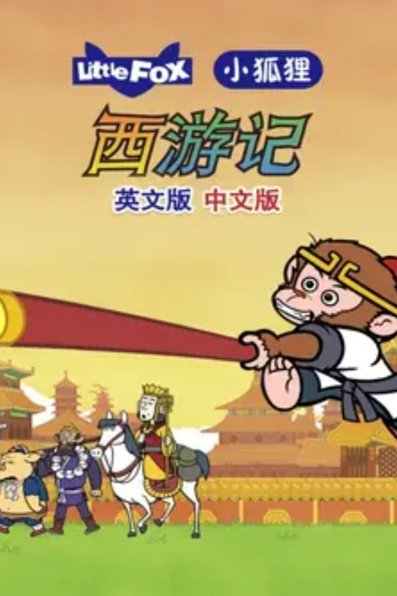 Little Fox动画故事Level05:Journey to the West Poster of Little Fox动画故事Level05:Journey to the West