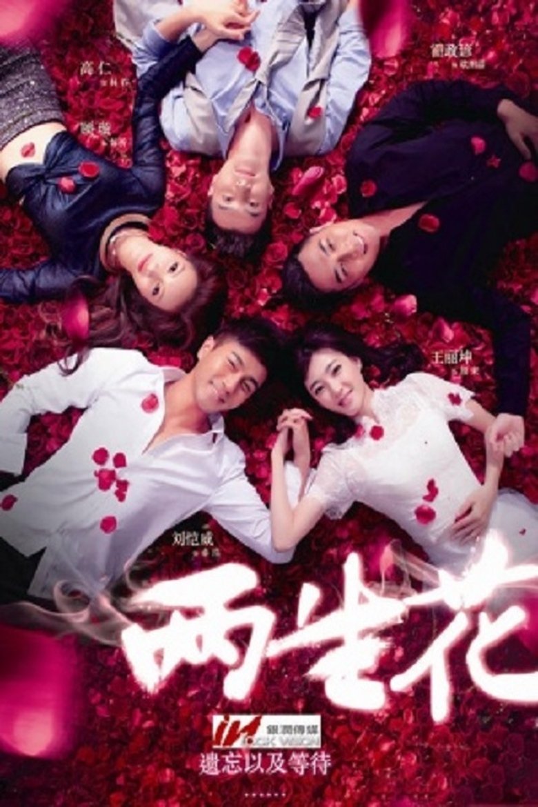 两生花 Poster of 两生花