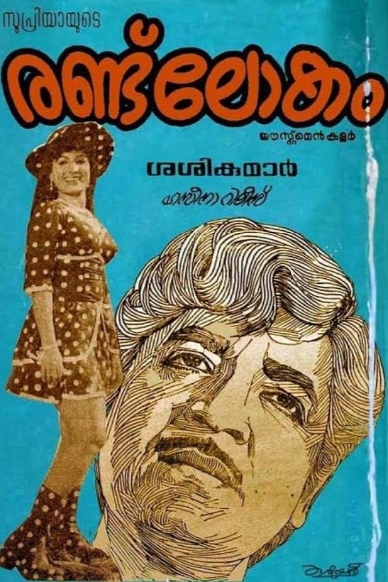 Randu Lokam Poster of Randu Lokam