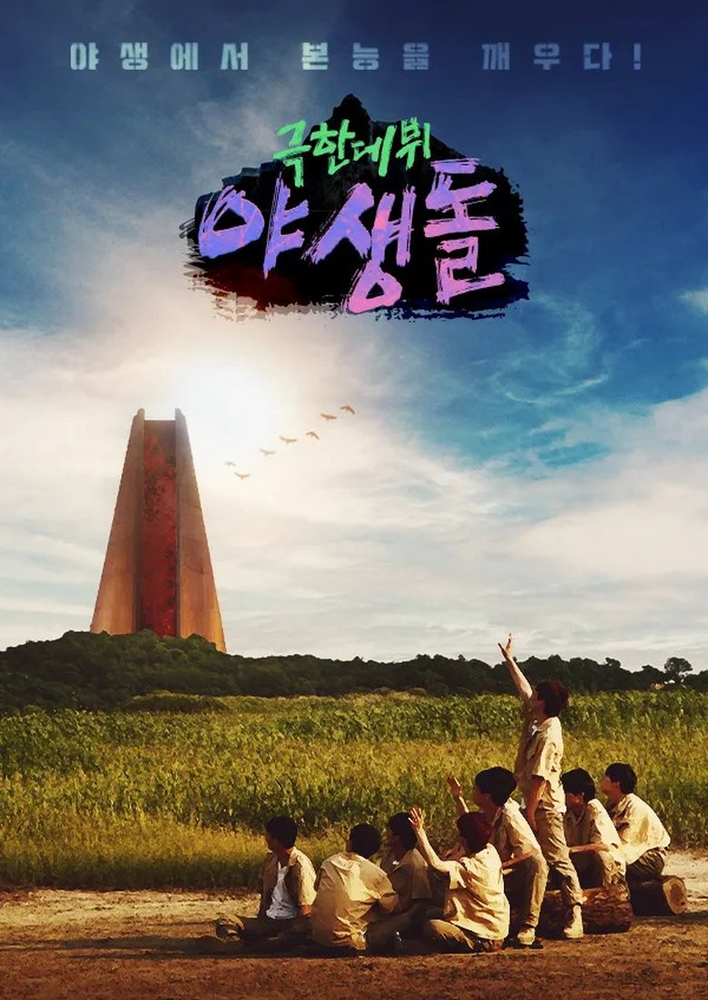 Extreme Debut: Wild Idol Poster of Extreme Debut: Wild Idol