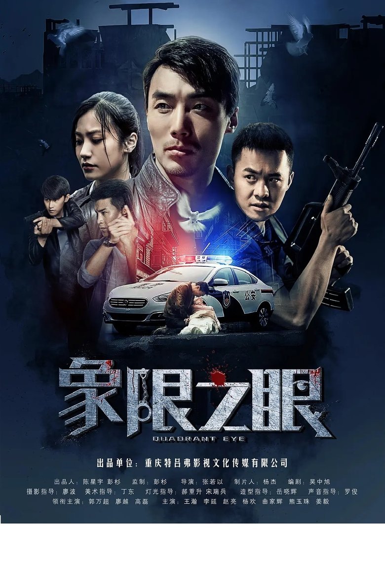 Episodes in 象限之眼 - Season 1 - Season 1 Poster of Episodes in 象限之眼 - Season 1 - Season 1