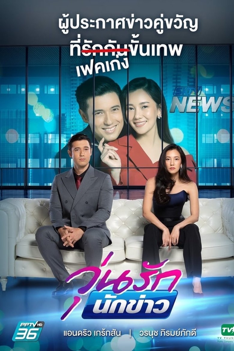 Episodes in Woon Ruk Nakkao - Season 1 - Season 1 Poster of Episodes in Woon Ruk Nakkao - Season 1 - Season 1