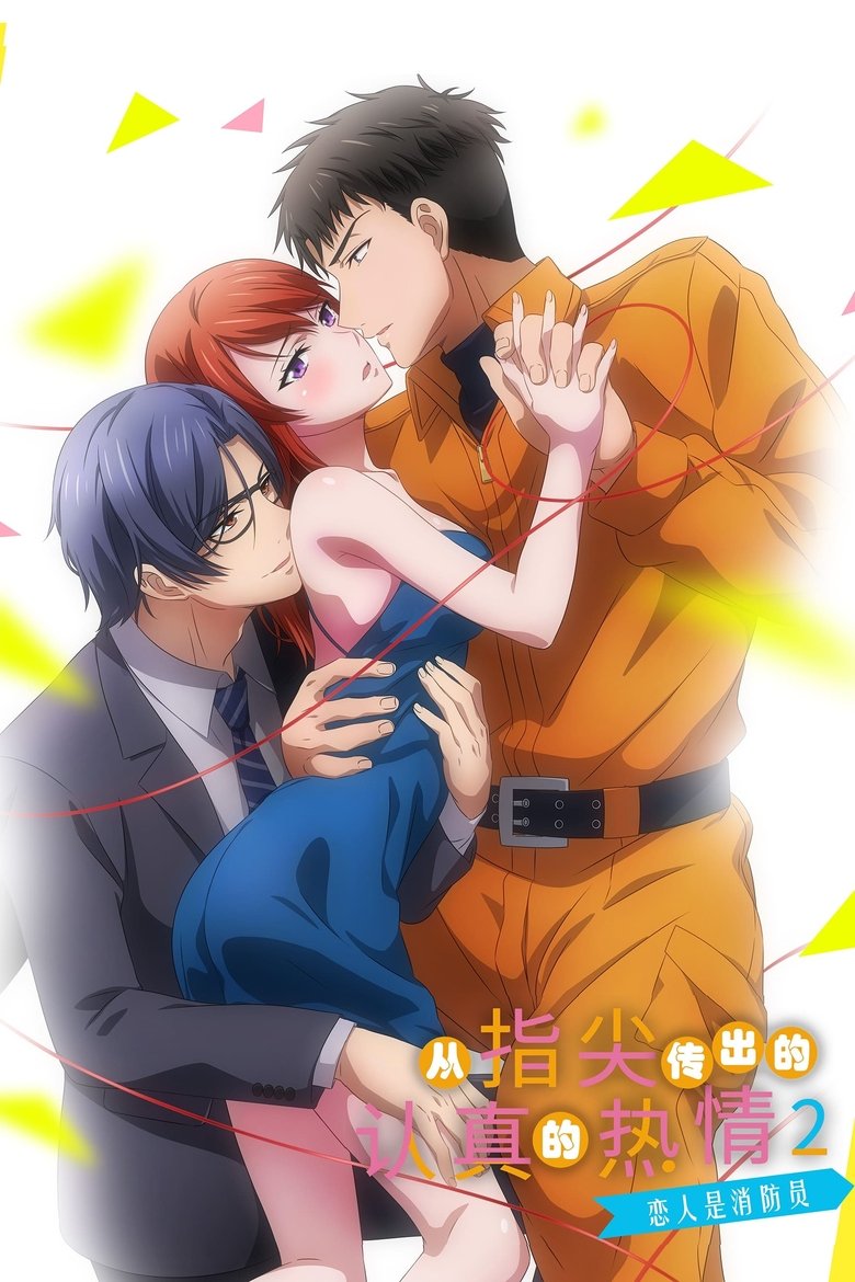 指先から本気の熱情2-恋人は消防士- Poster of 指先から本気の熱情2-恋人は消防士-