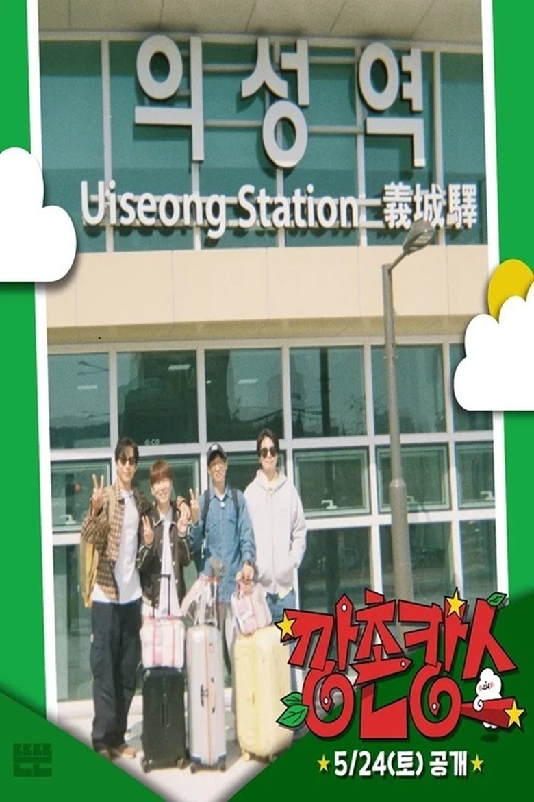 깡촌캉스 Poster of 깡촌캉스