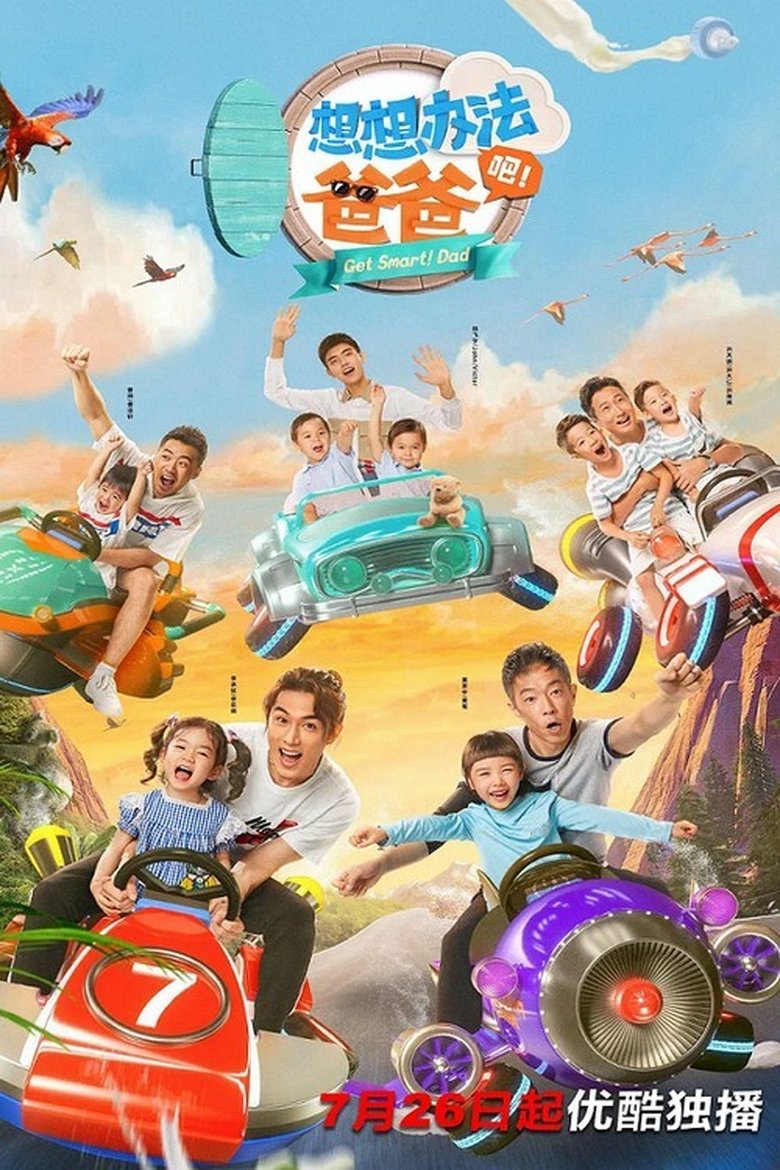 想想办法吧!爸爸 Poster of 想想办法吧!爸爸
