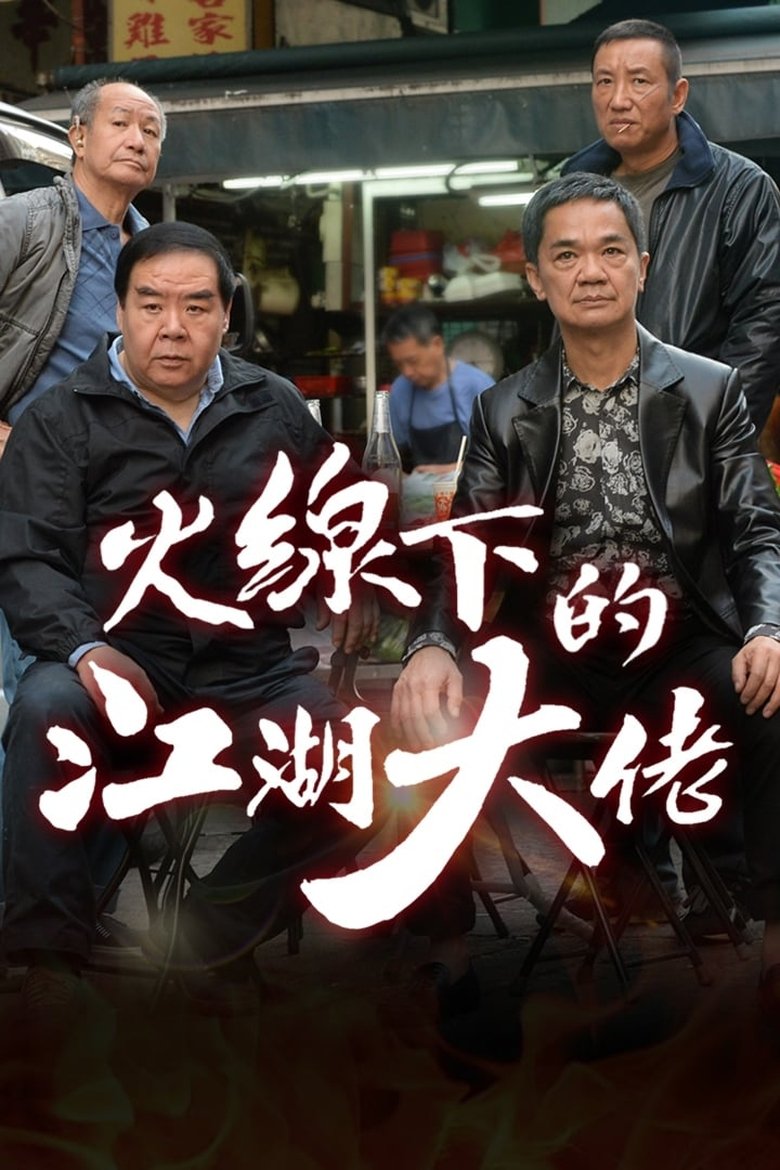Episodes in My Dangerous Mafia Retirement Plan - Season 1 - Season 1 Poster of Episodes in My Dangerous Mafia Retirement Plan - Season 1 - Season 1