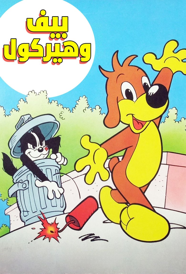 Pif et Hercule Poster of Pif et Hercule