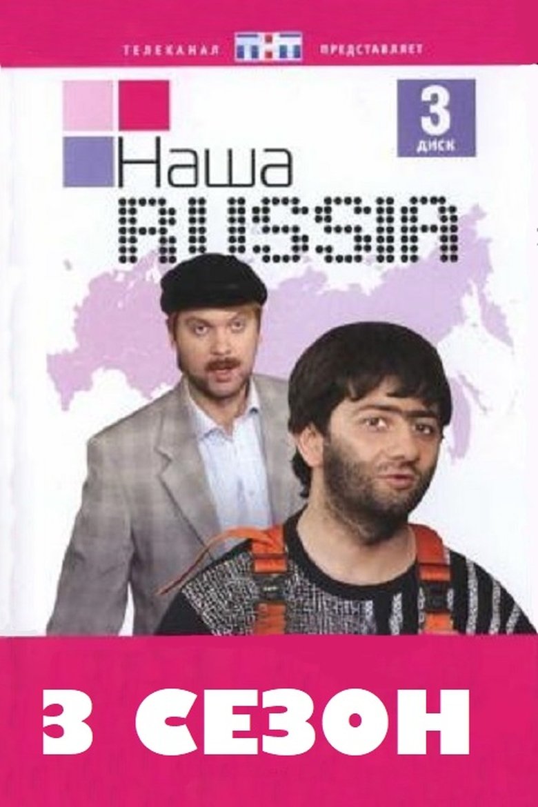 Episodes in Our Russia - Season 3 - Season 3 Poster of Episodes in Our Russia - Season 3 - Season 3