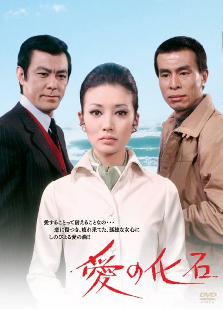 Fossil of Love Poster of Fossil of Love