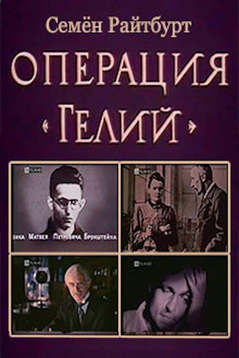 Operation «Helium» Poster of Operation «Helium»