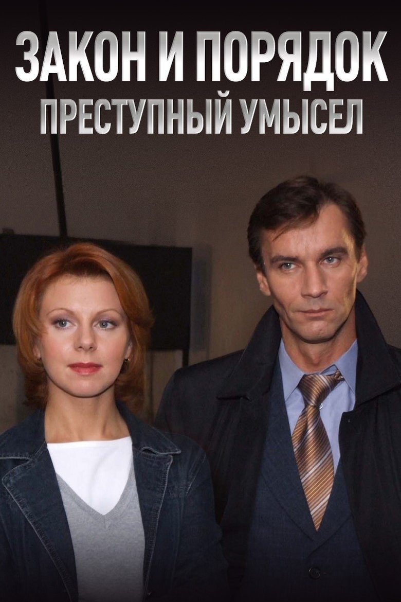 Закон и Порядок. Преступный умысел Poster of Закон и Порядок. Преступный умысел