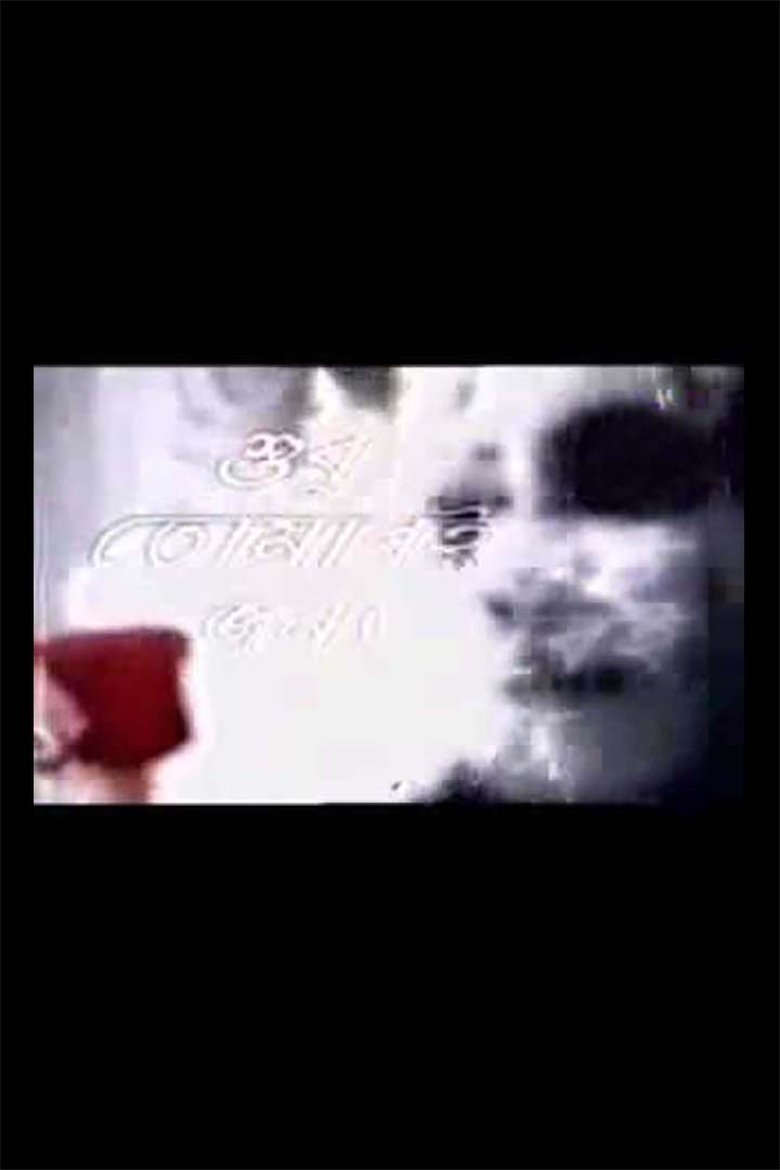 Shudhu Tomari Jonyo Poster of Shudhu Tomari Jonyo