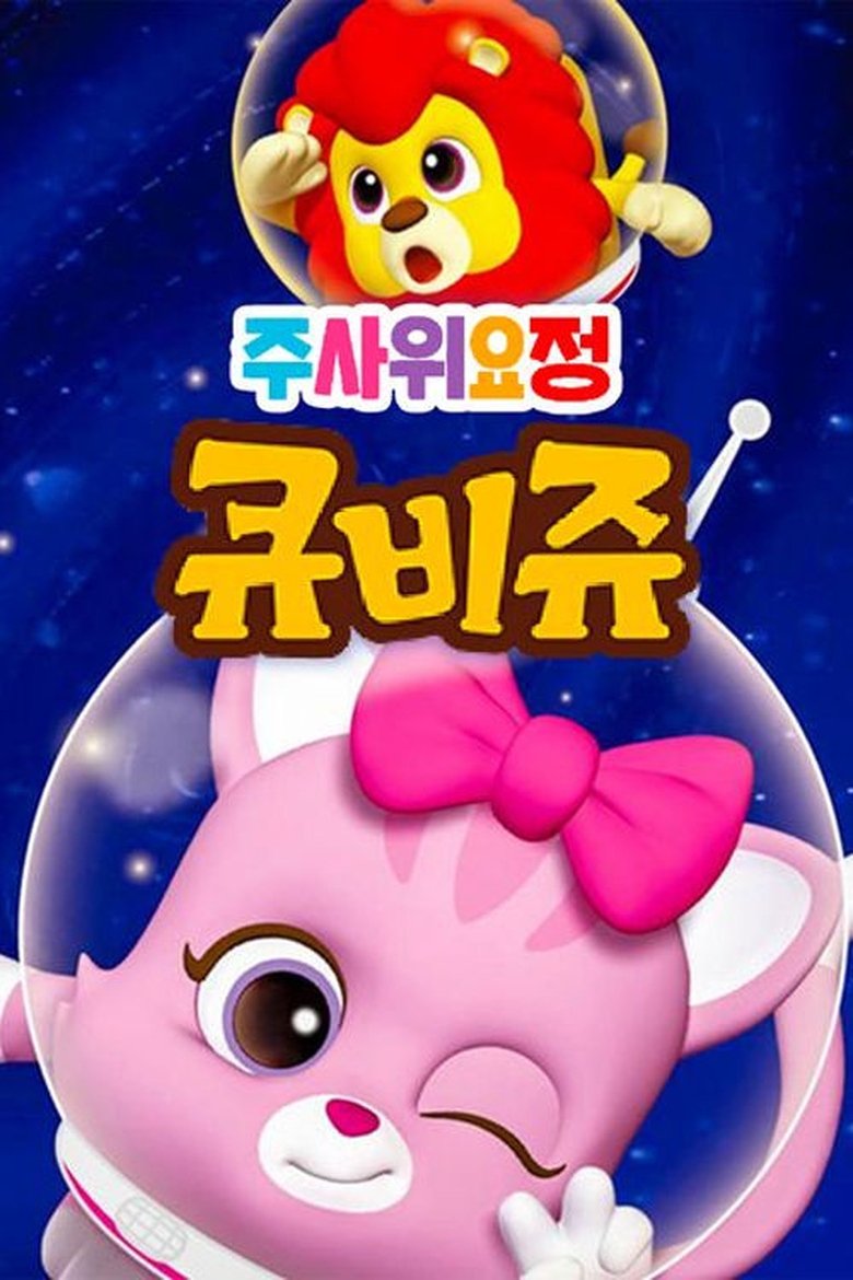 Episodes in 주사위 요정 큐비쥬 - Season 1 - Season 1 Poster of Episodes in 주사위 요정 큐비쥬 - Season 1 - Season 1