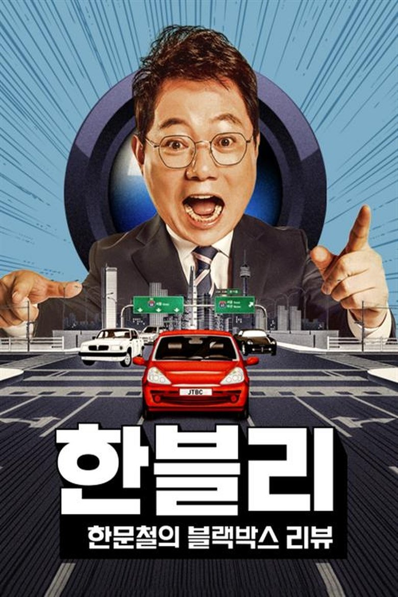 Han Moonchul's Dashcam Review Poster of Han Moonchul's Dashcam Review