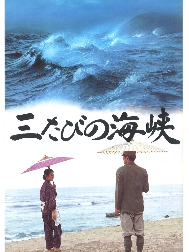 Mitabi no kaikyô Poster of Mitabi no kaikyô