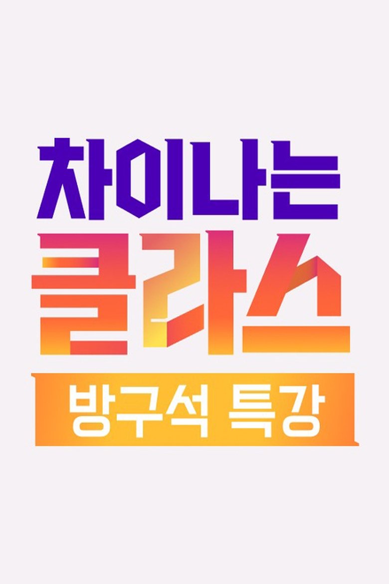차이나는 클라스 - 방구석 특강 Poster of 차이나는 클라스 - 방구석 특강