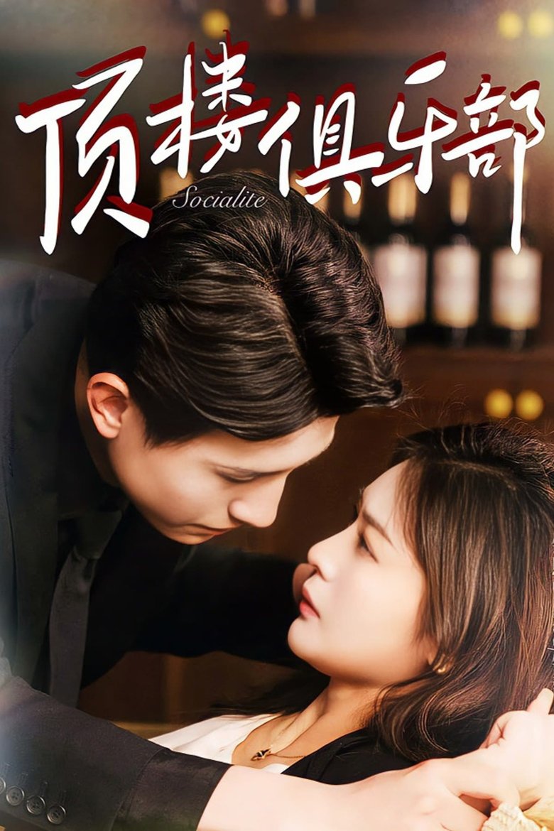 顶楼俱乐部 Poster of 顶楼俱乐部