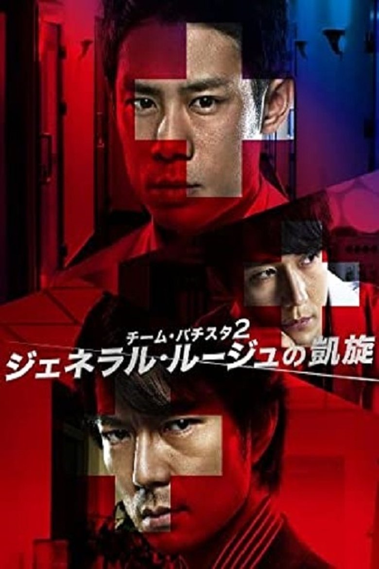Episodes in Team Batista No Eikō - Season 2 - Season 2 Poster of Episodes in Team Batista No Eikō - Season 2 - Season 2
