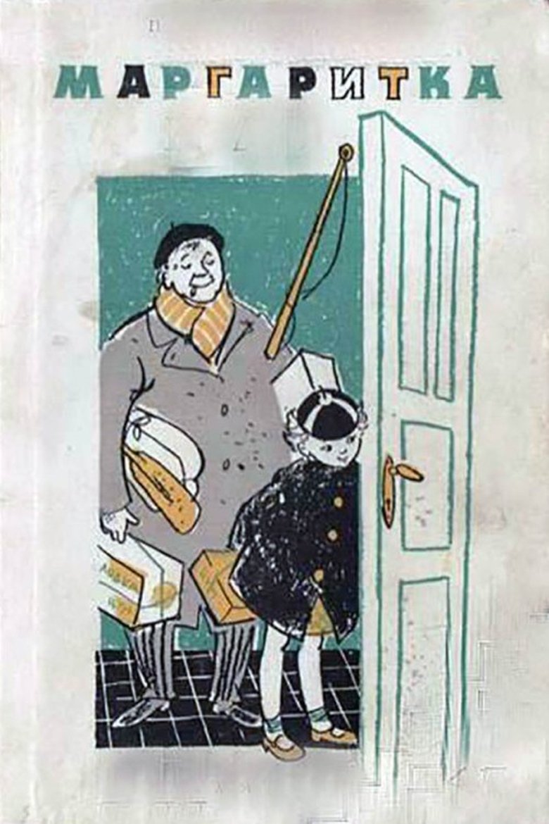 Маргаритка Poster of Маргаритка