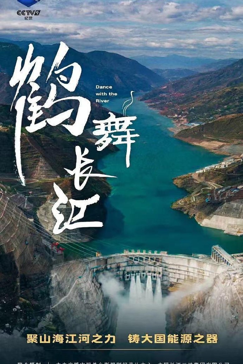 鹤舞长江 Poster of 鹤舞长江