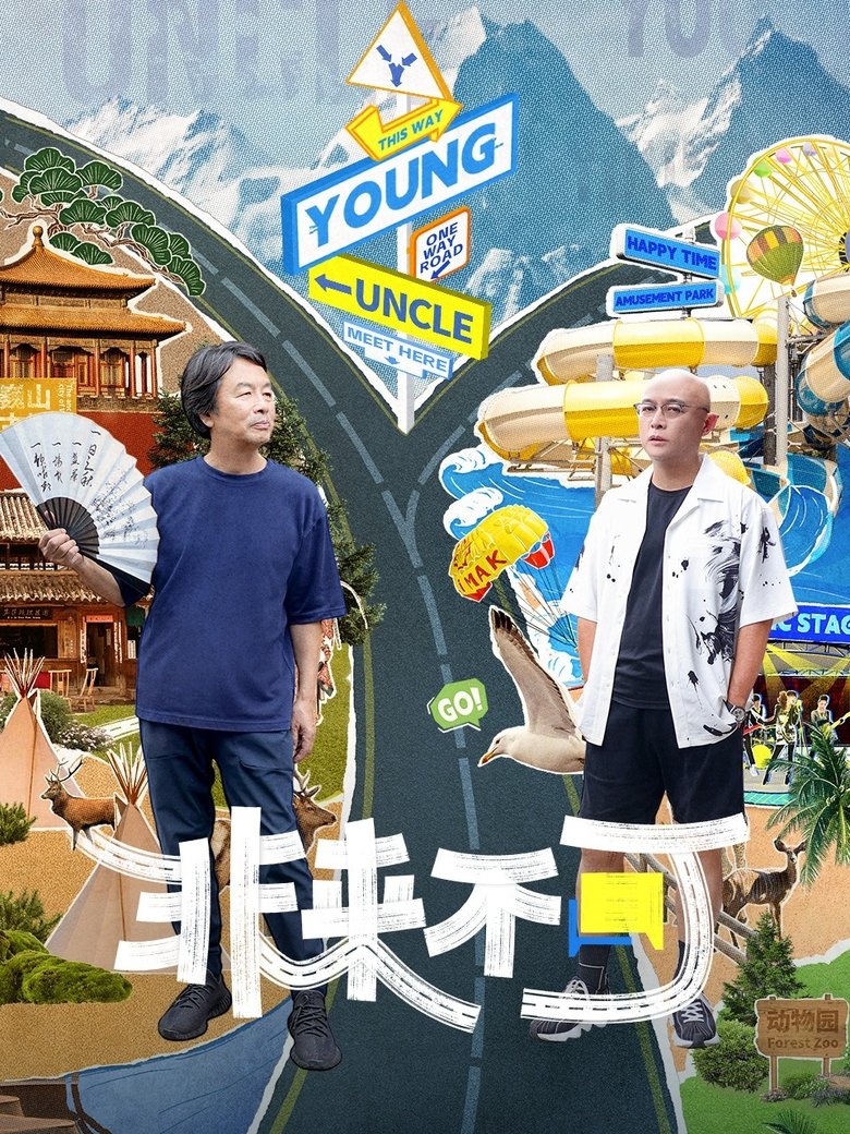 Episodes in Young And Uncle Meet Here - Season 1 - Season 1 Poster of Episodes in Young And Uncle Meet Here - Season 1 - Season 1