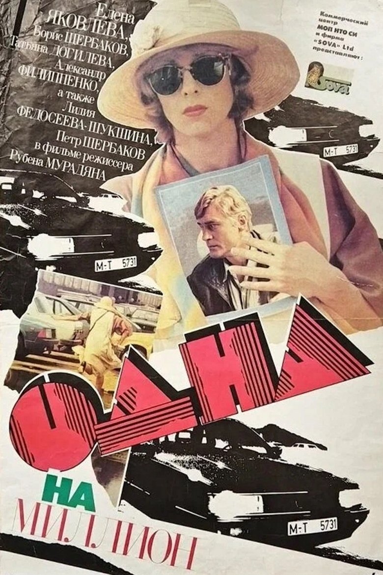 Одна на миллион Poster of Одна на миллион