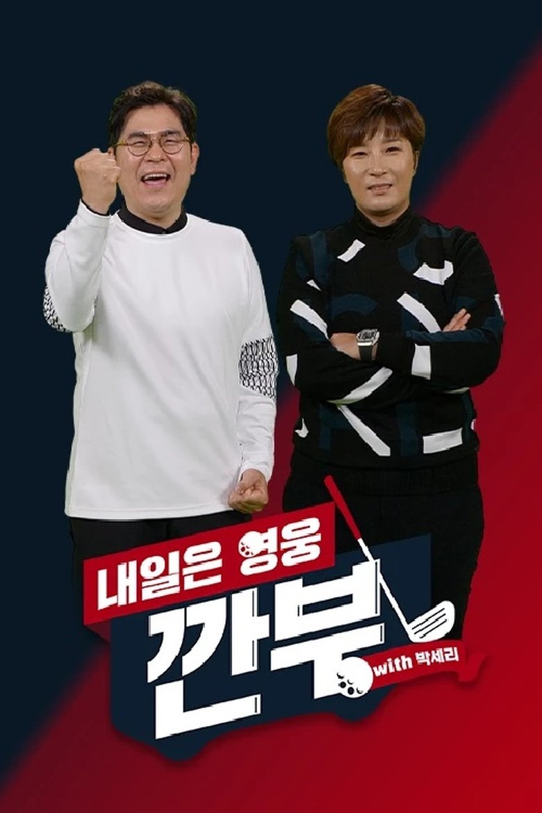 내일은 영웅 - 깐부 with 박세리 Poster of 내일은 영웅 - 깐부 with 박세리
