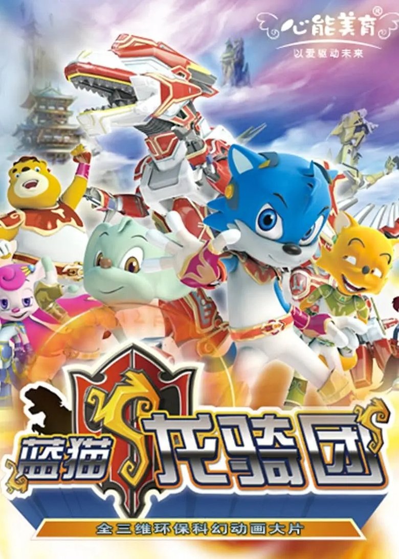 Episodes in 蓝猫龙骑团 - Season 1 - Season 1 Poster of Episodes in 蓝猫龙骑团 - Season 1 - Season 1