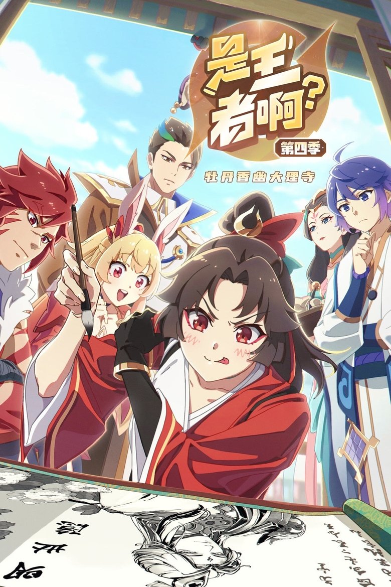 Episodes in Shi Wangzhe A? - Season 4 - Season 4 Poster of Episodes in Shi Wangzhe A? - Season 4 - Season 4