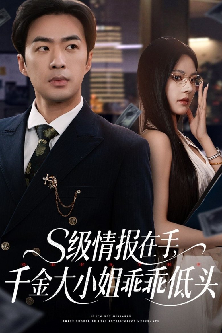 S级情报在手,千金大小姐乖乖低头 Poster of S级情报在手,千金大小姐乖乖低头
