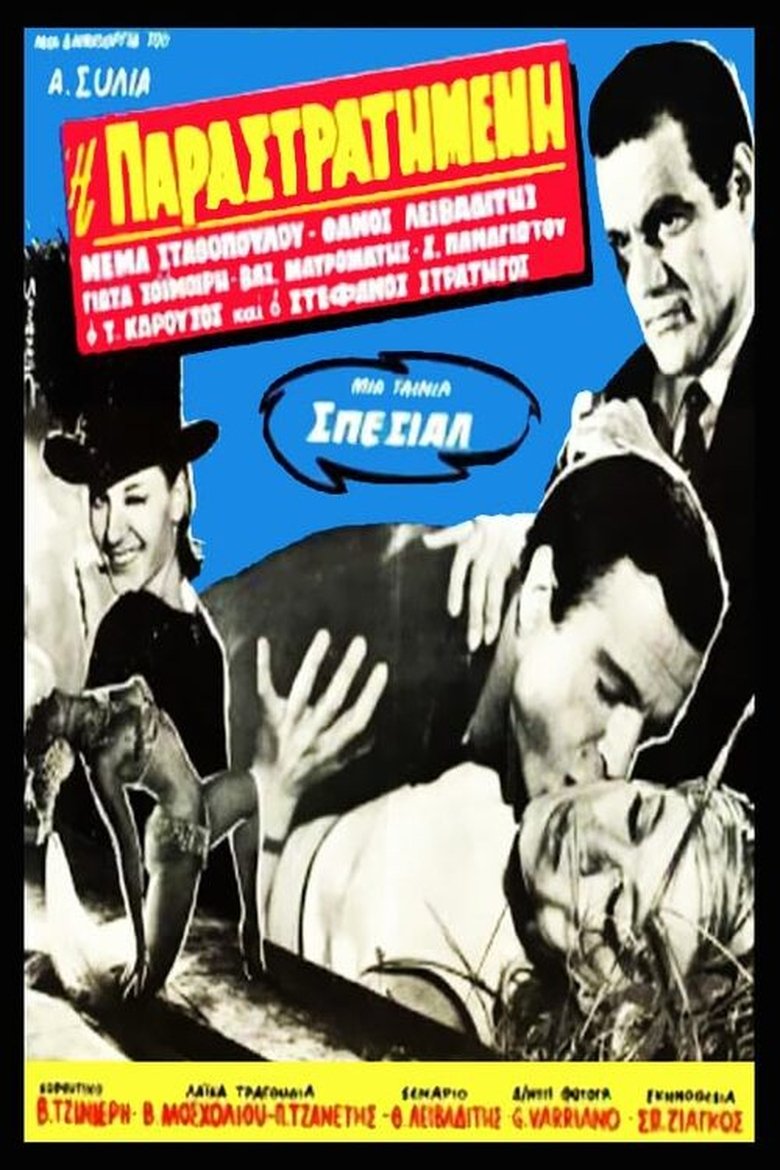 Η παραστρατημένη Poster of Η παραστρατημένη