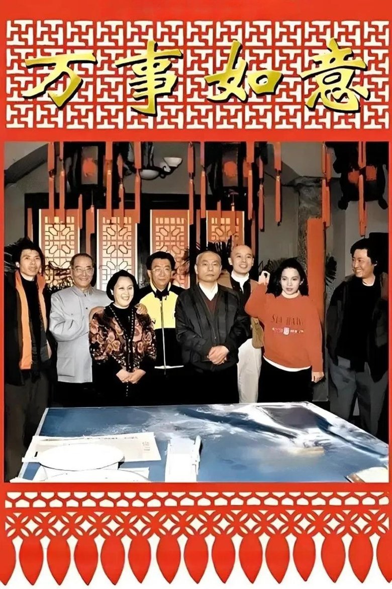 编辑部的故事之万事如意 Poster of 编辑部的故事之万事如意