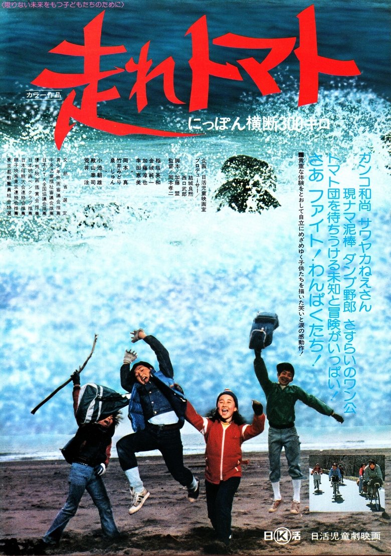 Hashire tomato Nippon ôdan sanbyaku kilo Poster of Hashire tomato Nippon ôdan sanbyaku kilo