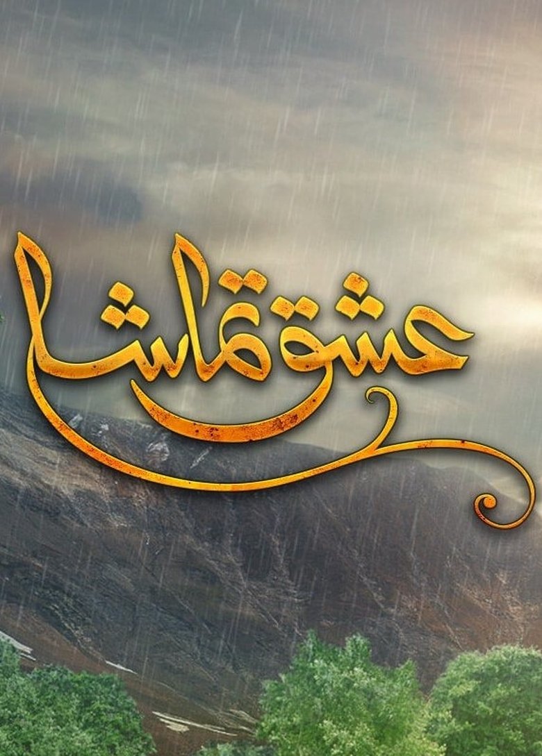 Episodes in Ishq Tamasha - Season 1 - Season 1 Poster of Episodes in Ishq Tamasha - Season 1 - Season 1