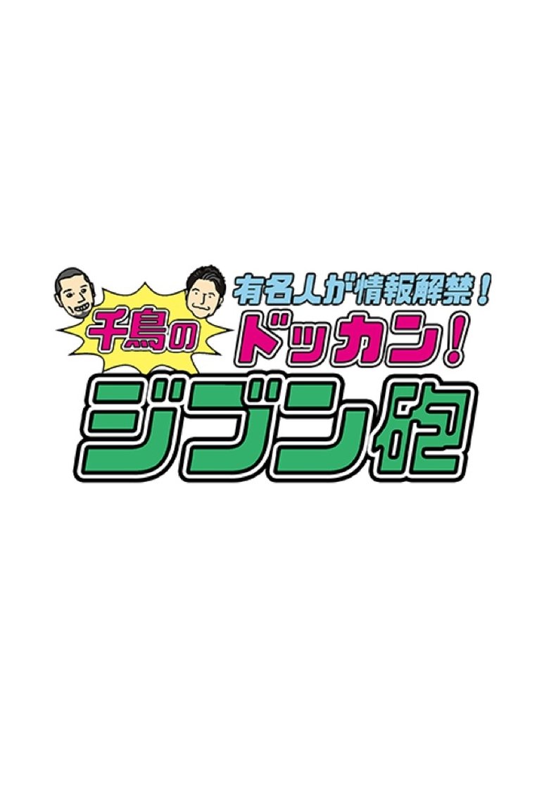 有名人が情報解禁!千鳥のドッカン!ジブン砲 Poster of 有名人が情報解禁!千鳥のドッカン!ジブン砲