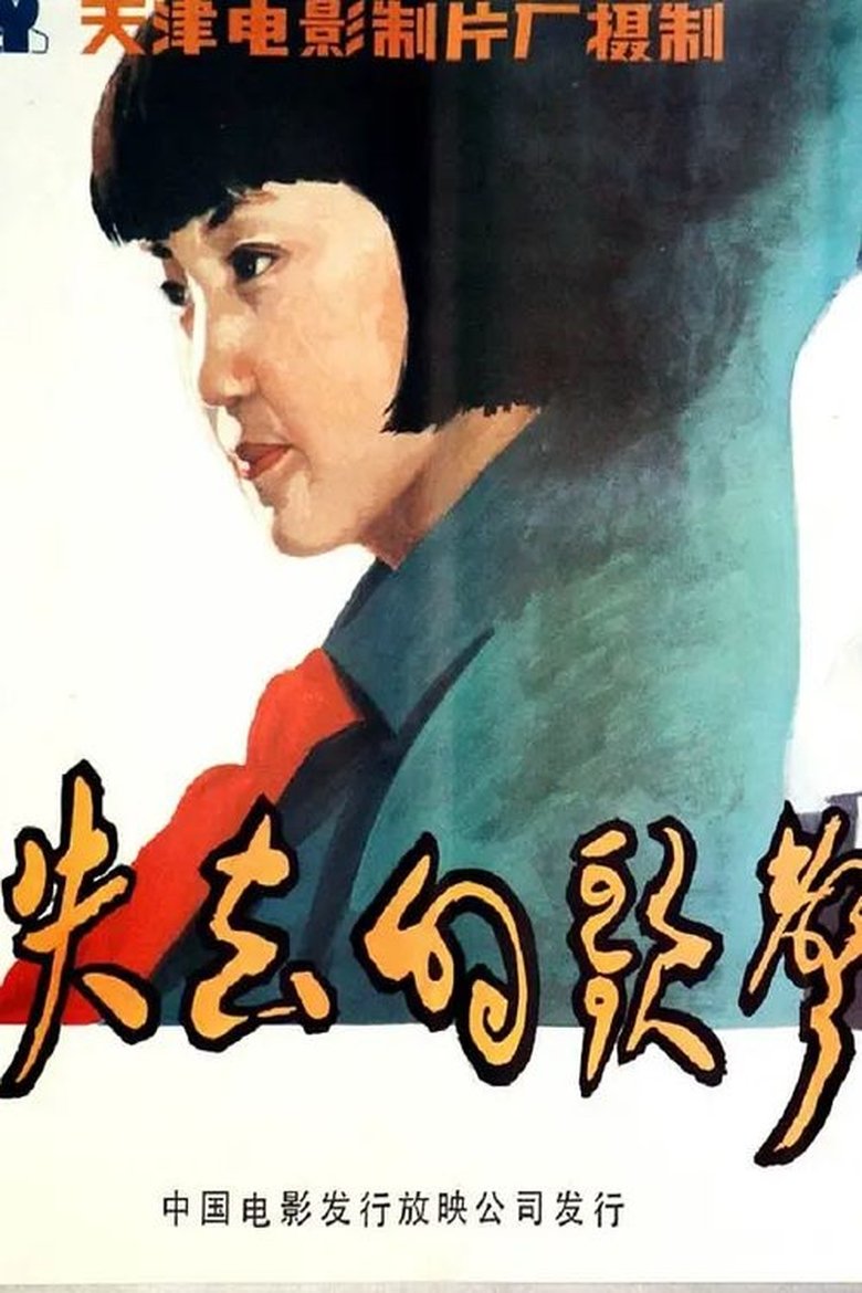 Shi qu de ge sheng Poster of Shi qu de ge sheng