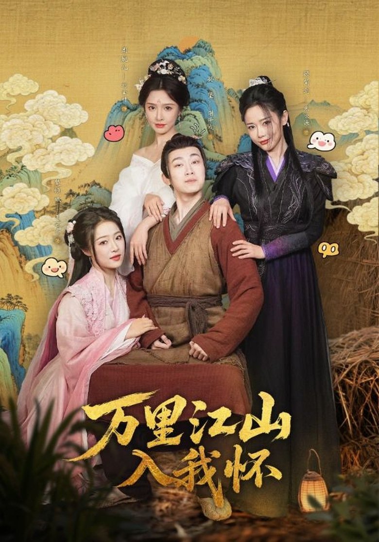 万里江山入我怀 Poster of 万里江山入我怀