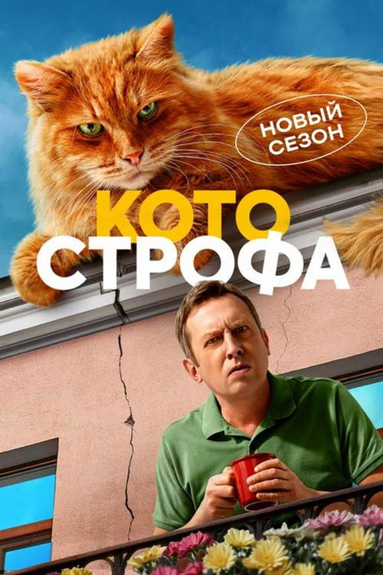 Episodes in Cat Astrophe - Season 2 - Season 2 Poster of Episodes in Cat Astrophe - Season 2 - Season 2