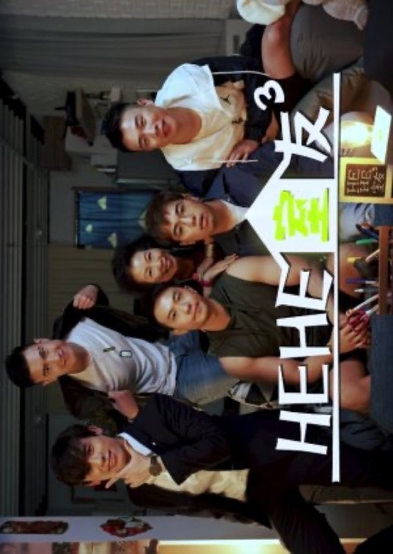 Episodes in HEHE&HE - Season 3 - Season 3 Poster of Episodes in HEHE&HE - Season 3 - Season 3